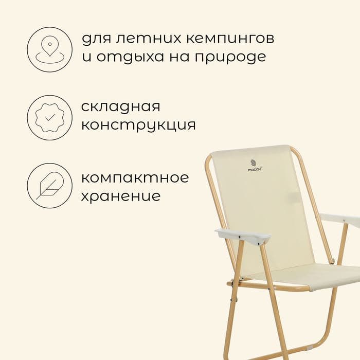 Кресло складное maclay, 50×50×75 см, до 100 кг, бежевое — фото 2