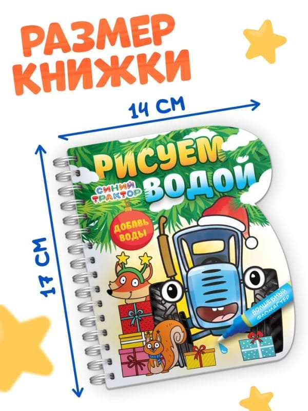 Книжка-раскраска «Рисуем водой. Новый год», с водным маркером, многоразовая, Синий трактор, 3+ — фото 2