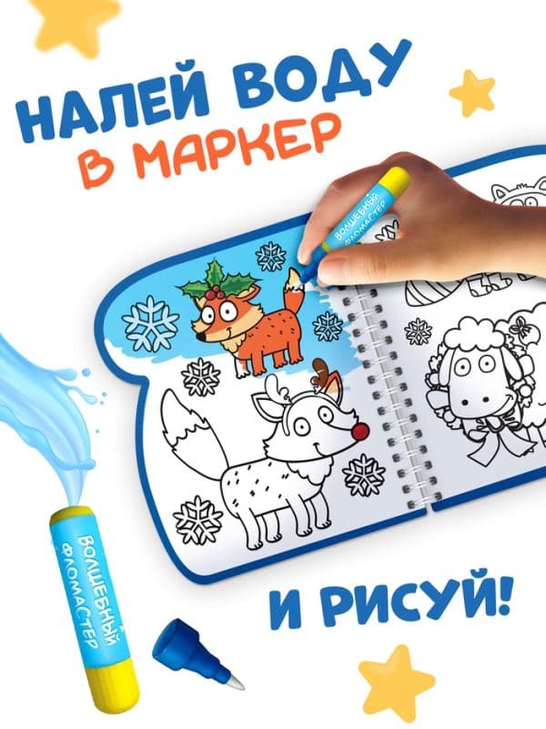 Книжка-раскраска «Рисуем водой. Новый год», с водным маркером, многоразовая, Синий трактор, 3+ — фото 3