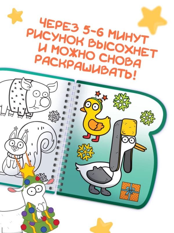 Книжка-раскраска «Рисуем водой. Новый год», с водным маркером, многоразовая, Синий трактор, 3+ — фото 4