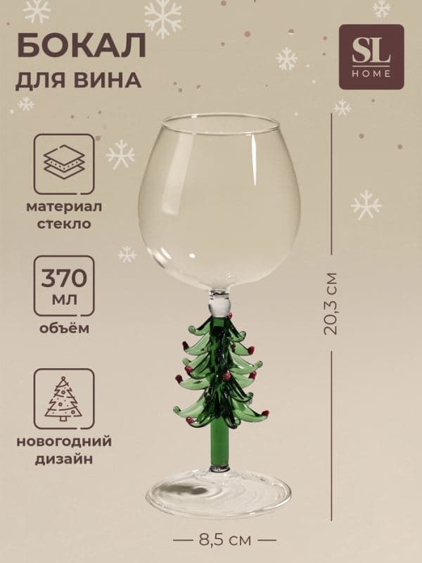 Бокал для вина SL-Home «Ёлочный», 370 мл, 8.5×20.3 см, стекло, прозрачный, зелёный — фото 1