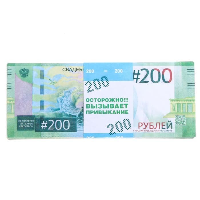 Пачка купюр для выкупа на свадьбу «200», набор 80 шт., 15×6 см — фото 2