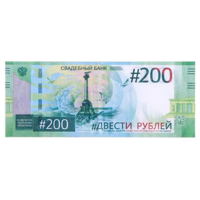 Пачка купюр для выкупа на свадьбу «200», набор 80 шт., 15×6 см — фото 4