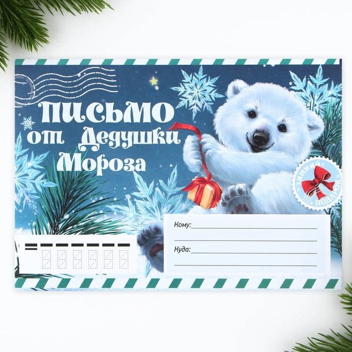 Письмо от Деда Мороза, конверт А5, с раскраской «Мишутка» — фото 2
