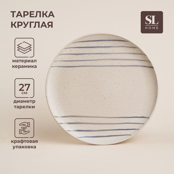 Тарелка SL Home «Райяс», d=27 см, керамика, бежевая — фото 1