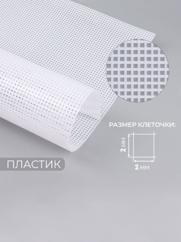 Канва для вышивания №5, пластиковая, 50×33 см, белая — фото 1