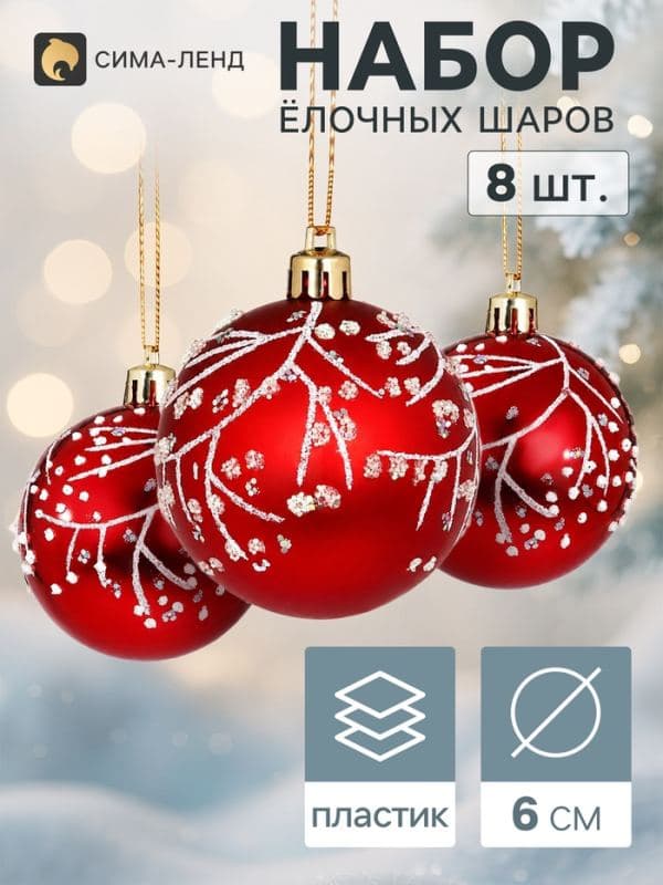 Ёлочные шары набор 8 шт. «Триумф» веточки сияние, d=6 см, красные — фото 1