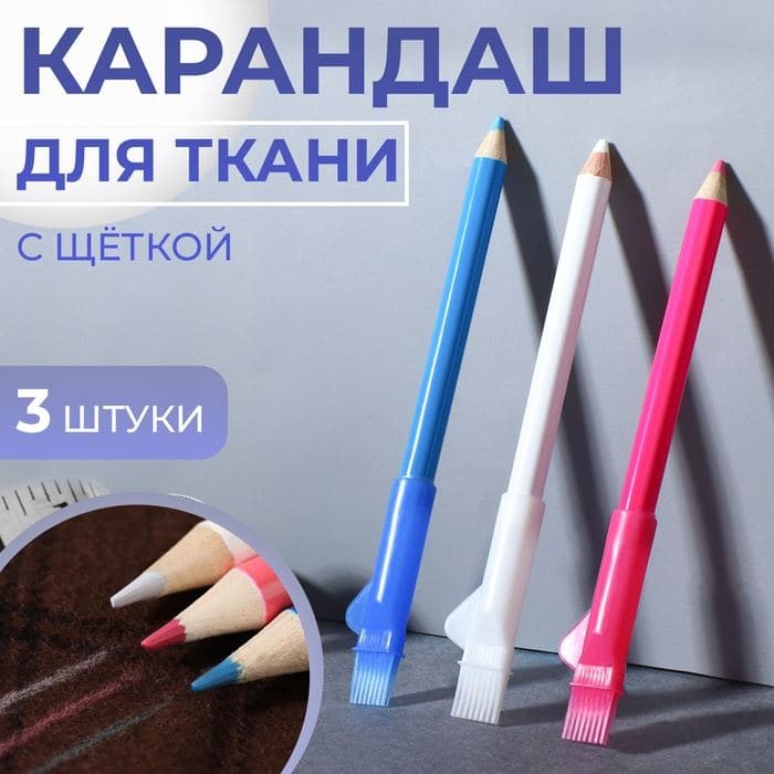 Карандаш для ткани с щёткой, 3 шт., белый, розовый, синий — фото 1