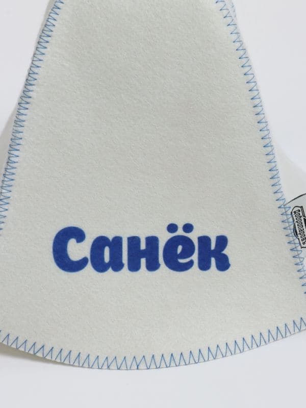 Шапка для бани и сауны именная «Санёк», «Добропаровъ» — фото 3