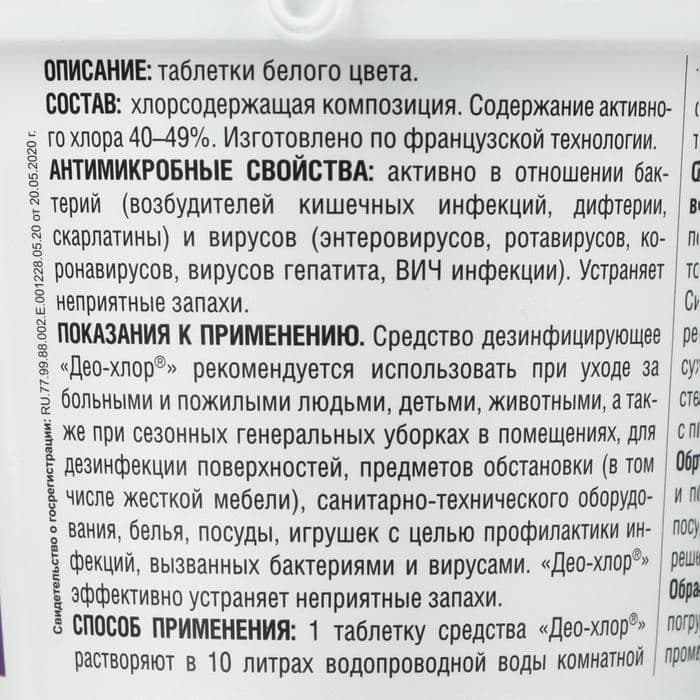 Дезинфицирующее средство «Део-Хлор САНИТЕКА», 90 таблеток, 3.4 г — фото 2