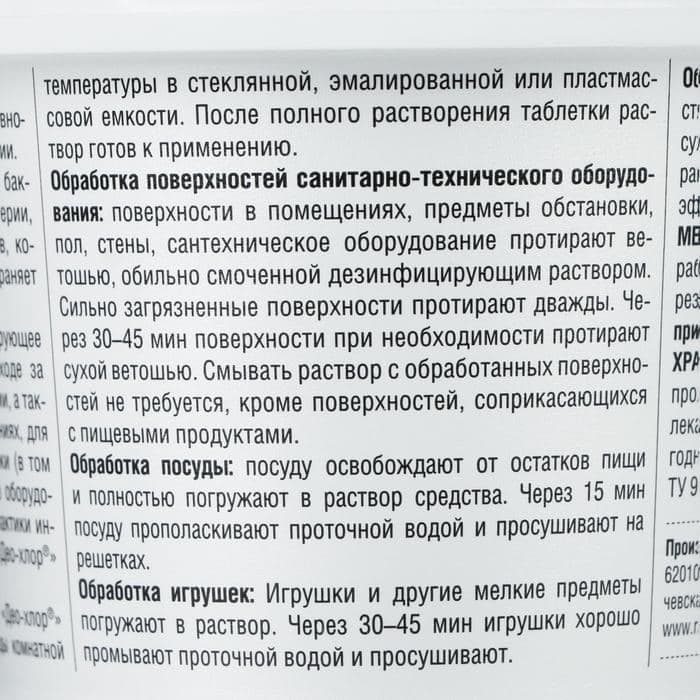 Дезинфицирующее средство «Део-Хлор САНИТЕКА», 90 таблеток, 3.4 г — фото 3