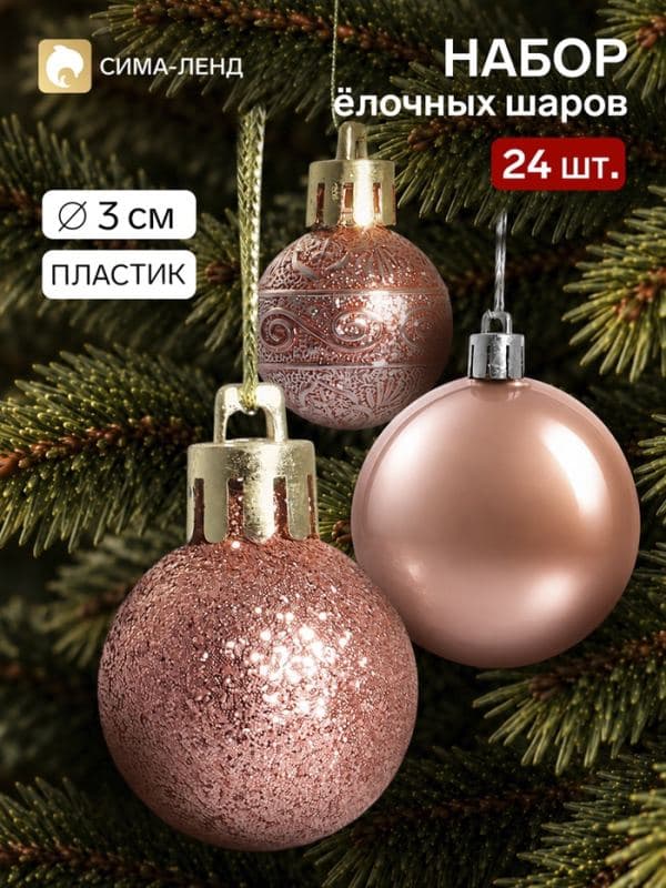 Ёлочные шары набор 24 шт. «Блеск», d=3 см, розовые — фото 1