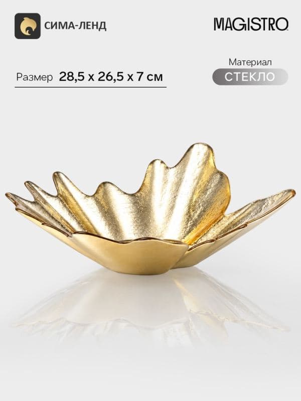 Ваза для фруктов «Рени», 28.5×26.5×7 см, стекло, золотистая — фото 1