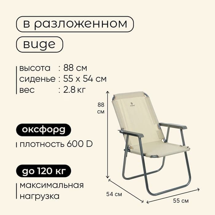 Кресло складное, 55×54×88 см, до 120 кг, бежевое — фото 3