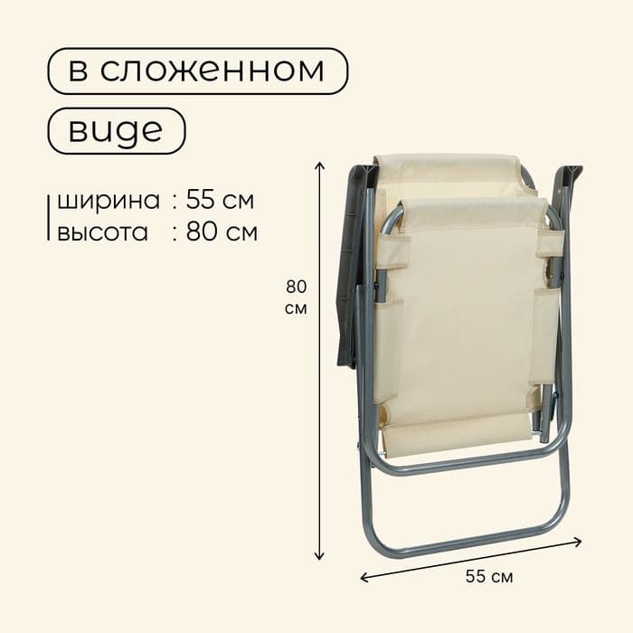 Кресло складное, 55×54×88 см, до 120 кг, бежевое — фото 4