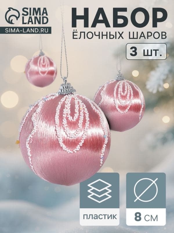 Ёлочные шары набор 3 шт. «Бамби», d=8 см, розовые — фото 1