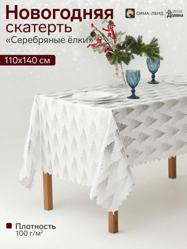 Скатерть «Доляна. Серебряные ёлки», размер 140×110 см, плотность 100 г/м — фото 1