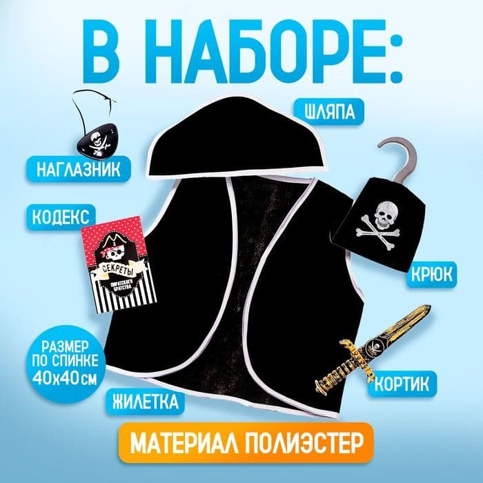 Карнавальный костюм «Пират», 6 предметов: шляпа, жилетка, наглазник, кортик, крюк, кодекс — фото 2