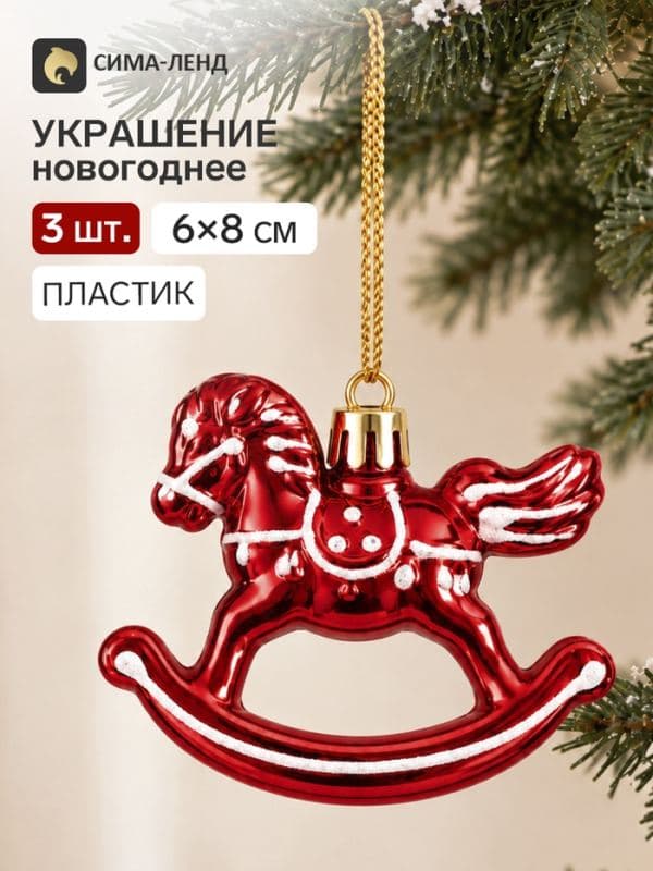 Ёлочные игрушки 3 шт. «Зимнее волшебство. Лошадка-качалка» пластик, 6×8 см, красный — фото 1