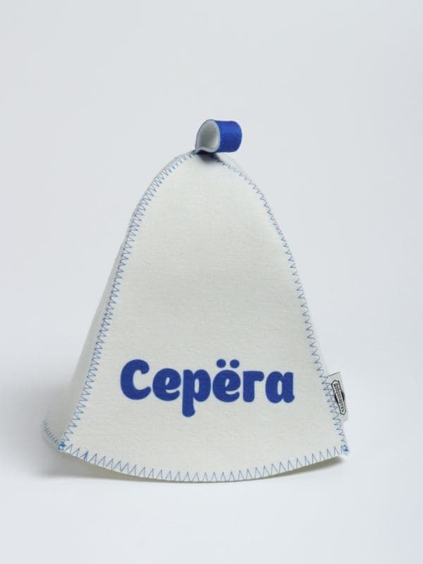 Шапка для бани и сауны именная «Серёга», «Добропаровъ» — фото 3