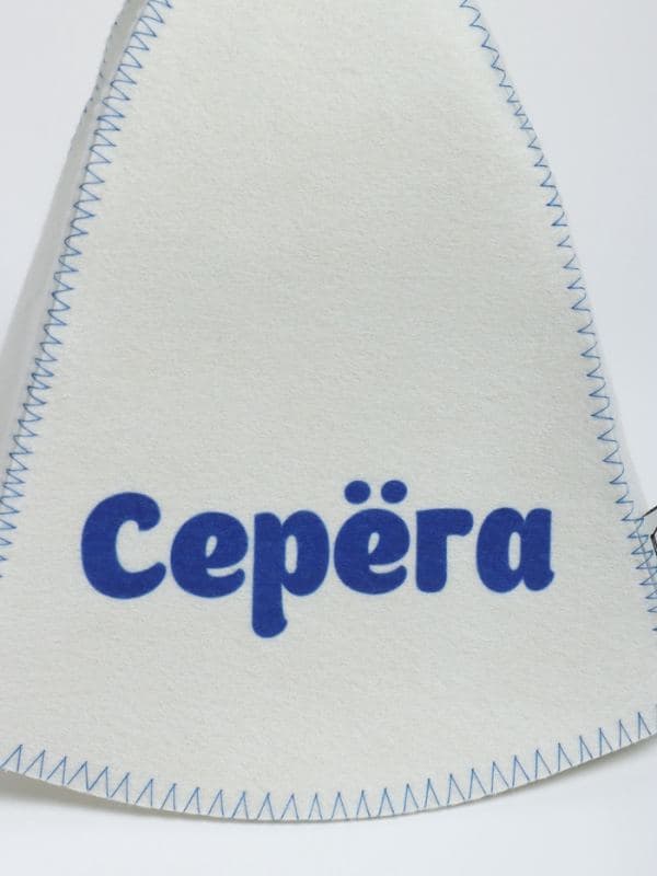 Шапка для бани и сауны именная «Серёга», «Добропаровъ» — фото 4