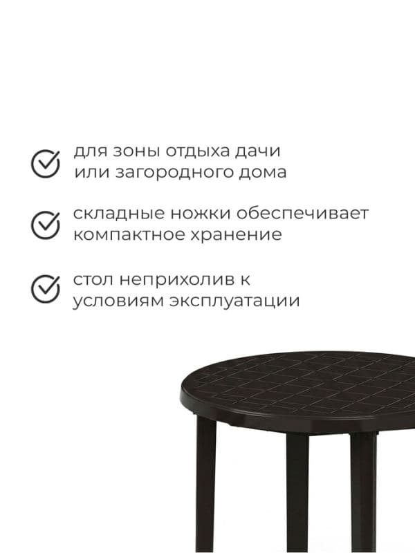Стол круглый, 90×90×75 см, пластиковый, коричневый — фото 2