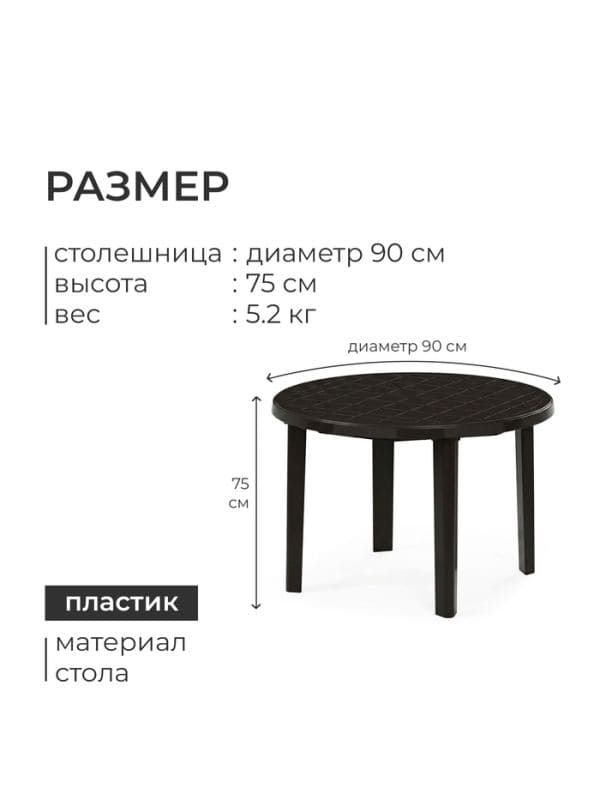 Стол круглый, 90×90×75 см, пластиковый, коричневый — фото 3