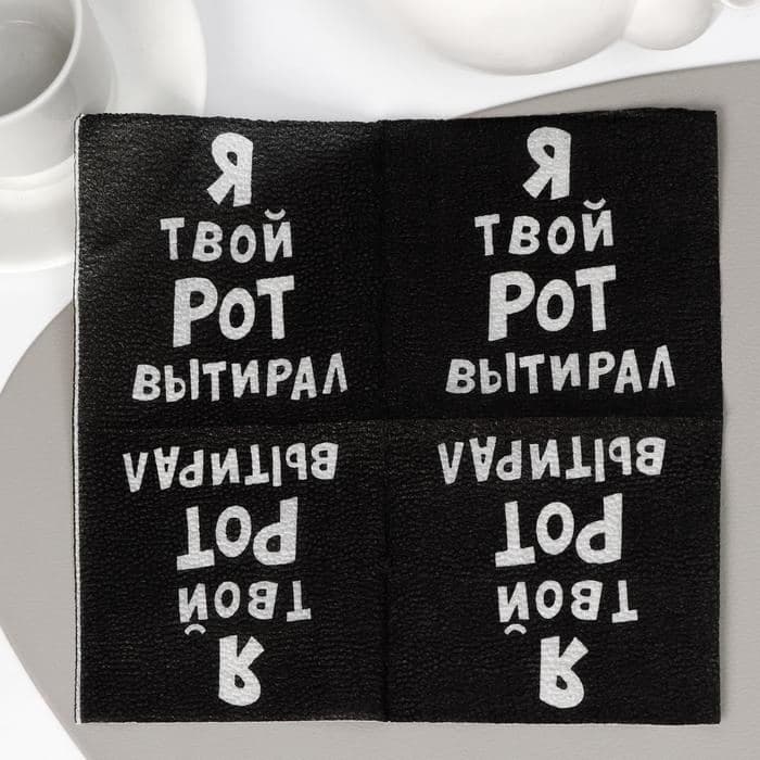 Салфетки бумажные однослойные «Я твой рот вытирал», 24×24 см, 100 шт. — фото 2
