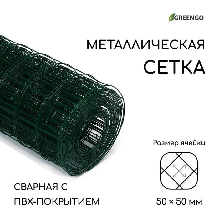 Сетка сварная с ПВХ покрытием, 10×1.5 м, ячейка 50×50 мм, d=1 мм, металл, Greengo — фото 1
