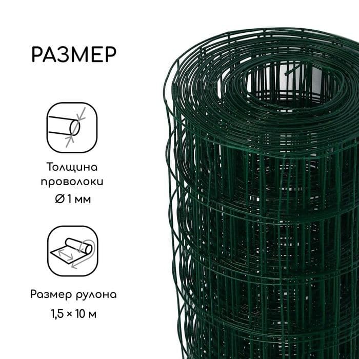 Сетка сварная с ПВХ покрытием, 10×1.5 м, ячейка 50×50 мм, d=1 мм, металл, Greengo — фото 2