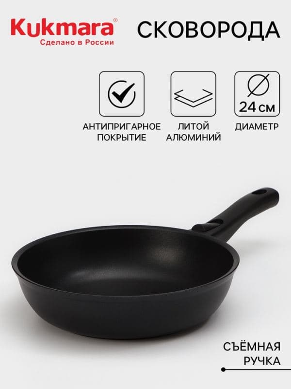 Сковорода KUKMARA «Традиция», d=24 см, h=6 см, съёмная ручка, антипригарное покрытие, литой алюминий, чёрная — фото 1