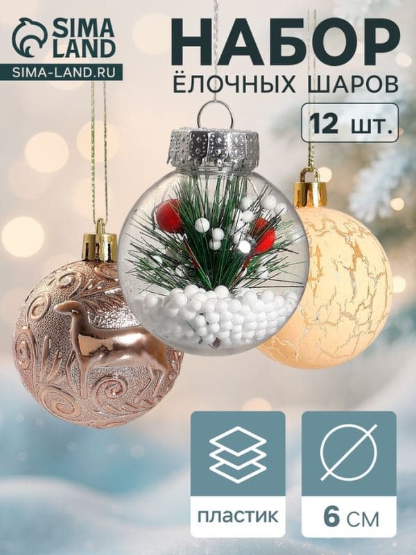 Ёлочные шары набор 12 шт. «Зимняя музыка», d=6 см, ёлочка, золотистые — фото 1