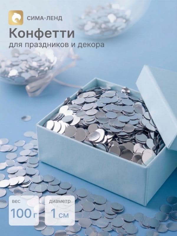Конфетти «Круг» серебро, d=10 мм, 100 г — фото 1