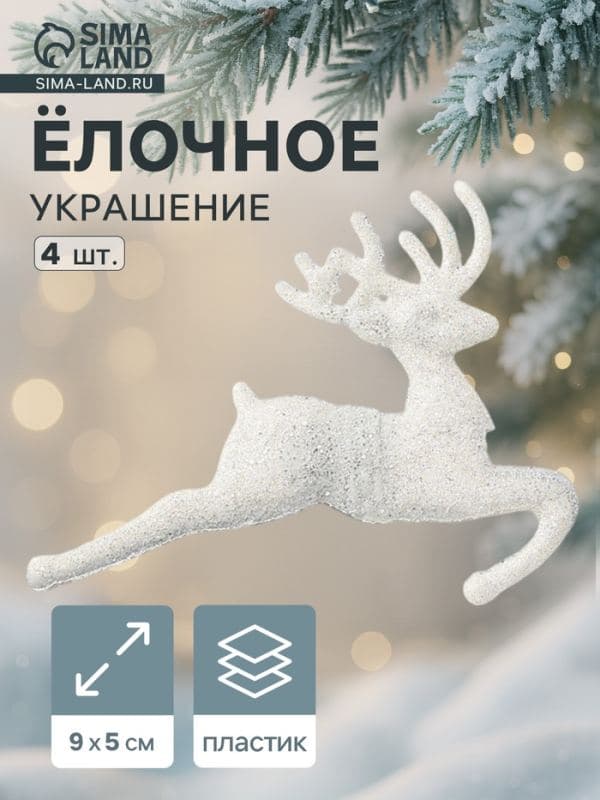 Ёлочные игрушки 4 шт. «Зимнее волшебство. Белый скачущий олень» пластик, 9×5 см — фото 1