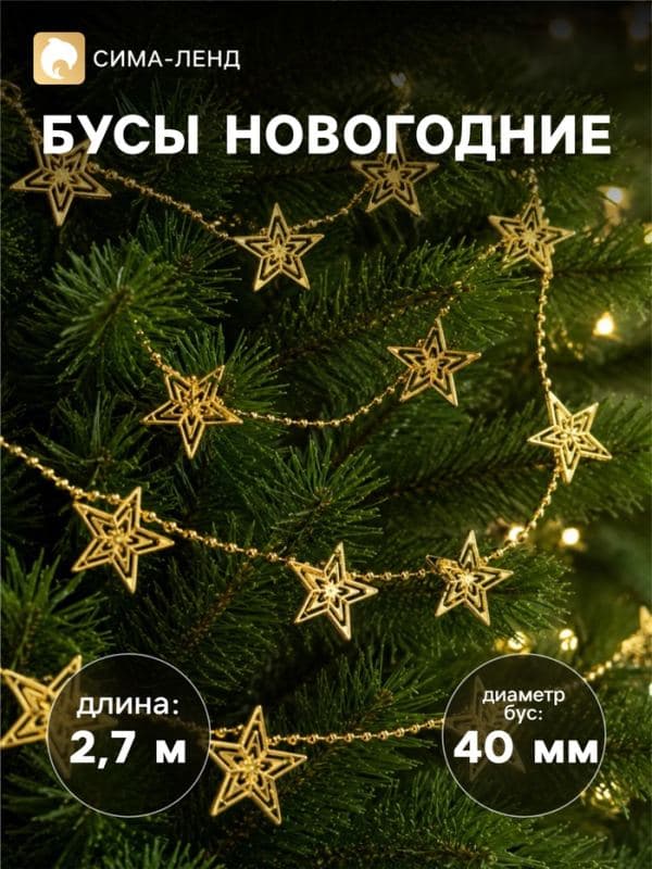 Бусы на ёлку «Звёзды», длина 2.7 м, d=40 мм, золотистые — фото 1