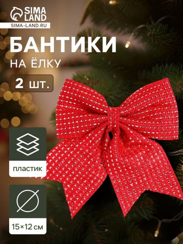 Ёлочные игрушки 2 шт. «Зимнее волшебство. Бантик плетёный» пластик, 15×12 см, красный — фото 1