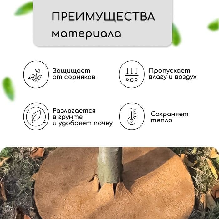 Круг приствольный, d=0.3 м, из кокосового полотна, набор 5 шт., «Мульчаграм» — фото 2