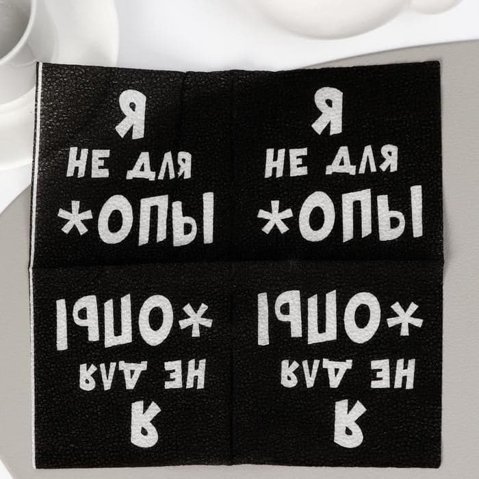 Салфетки бумажные однослойные «Я не для *опы», 24×24, 100 шт. — фото 2