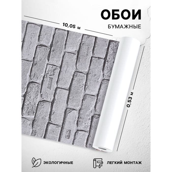 Бумажные обои «Кирпичи 301-017», 0.53×10.05 м, серые — фото 1