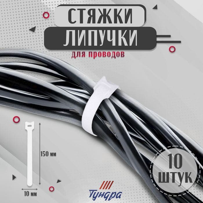 Стяжки-липучки для проводов 150×10×1.5 мм, ТУНДРА белая, 10 шт. — фото 1