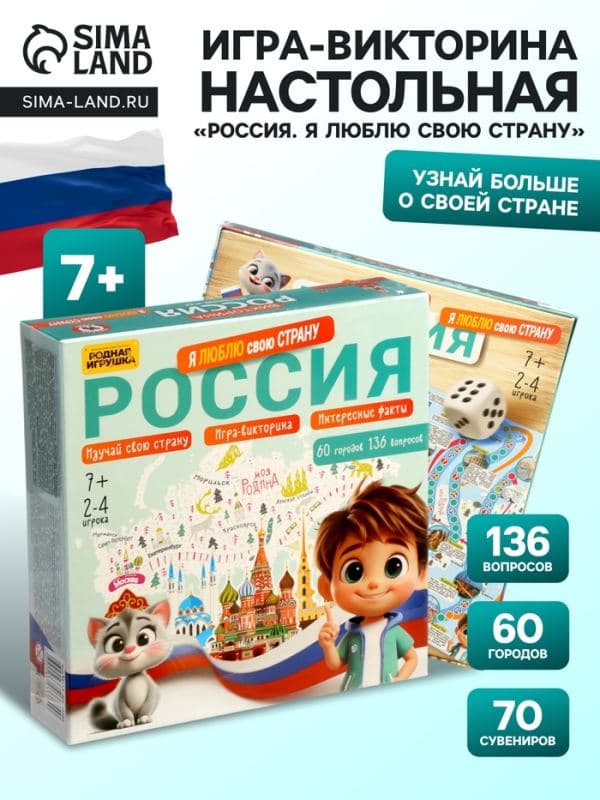Настольная игра-викторина «Россия. Я люблю свою страну» — фото 1
