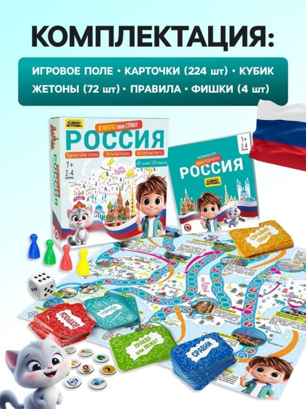 Настольная игра-викторина «Россия. Я люблю свою страну» — фото 2