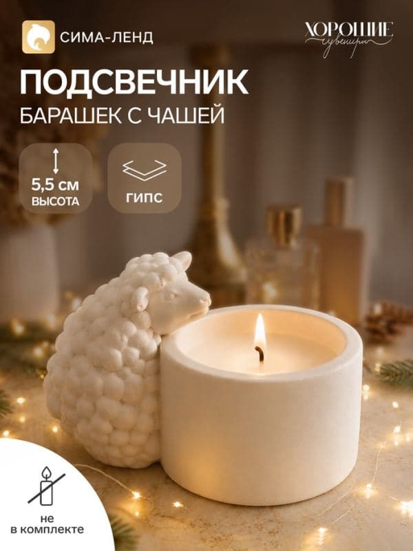 Подсвечник на 1 свечу «Барашек с чашей», белый — фото 1