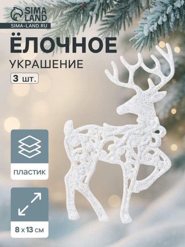 Ёлочные игрушки 3 шт. «Зимнее волшебство. Белый олень резной» пластик, 8×13 см — фото 1