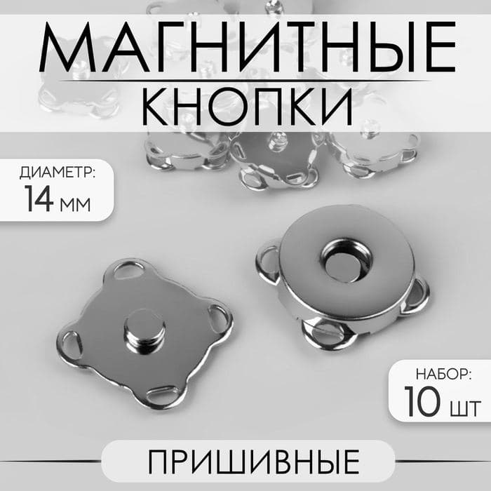 Кнопки магнитные, пришивные, d=, 10 шт., цвет серебряный — фото 1