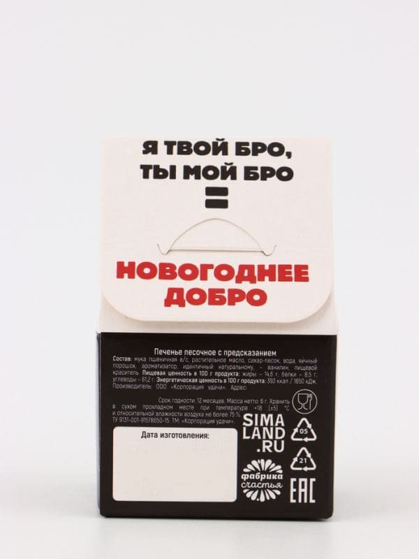 Печенье с предсказанием в коробке «С НГ, Бро», 1 шт. — фото 5