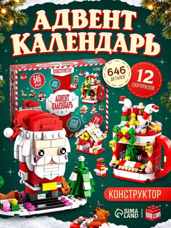 Адвент - календарь новогодний «Дед Мороз и камин», конструктор, 12 окошек с подарками, 546 деталей — фото 1