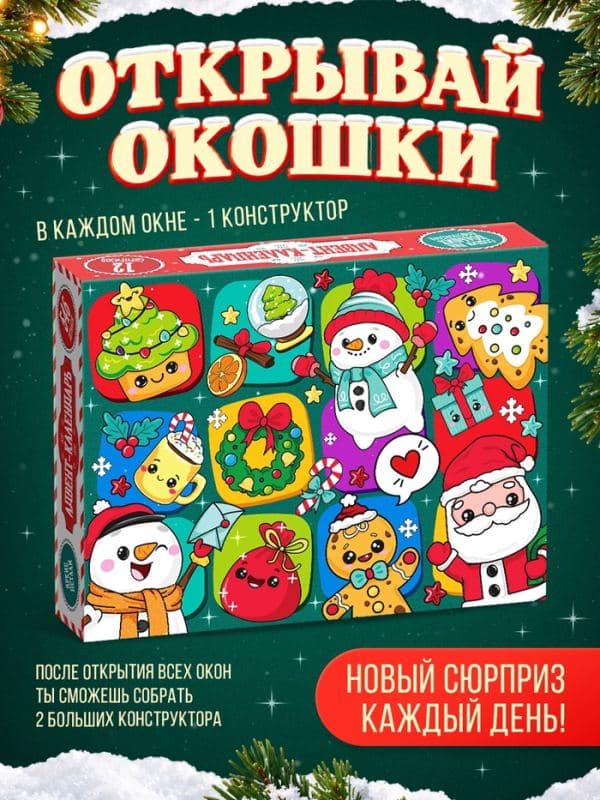 Адвент - календарь новогодний «Дед Мороз и камин», конструктор, 12 окошек с подарками, 546 деталей — фото 3