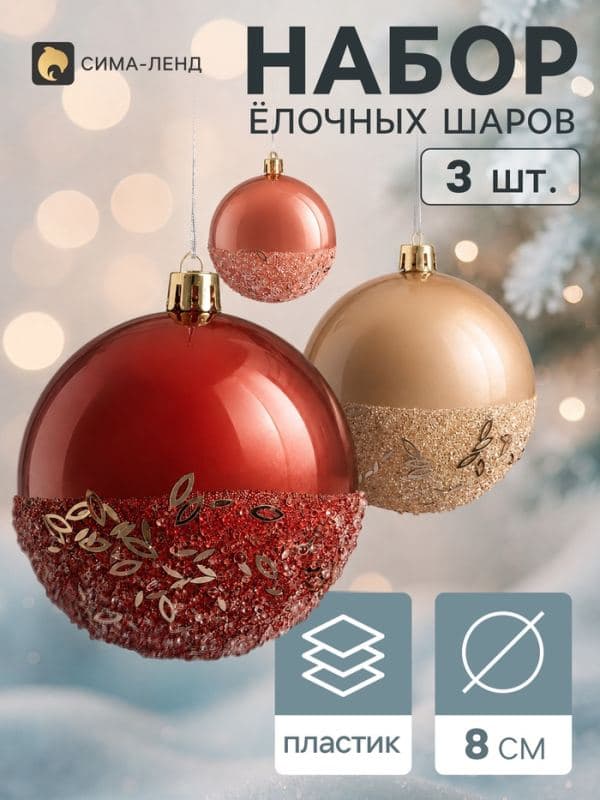 Ёлочные шары набор 3 шт. «Комета», d=8 см, мерцание — фото 1