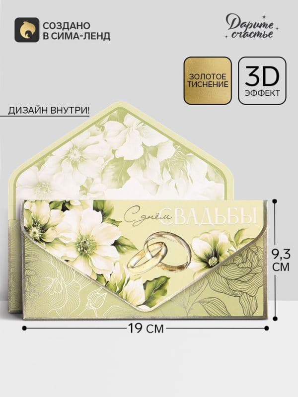 Конверт для денег «С днем свадьбы», 3D эффект, тиснение, 19×9.3 см — фото 1